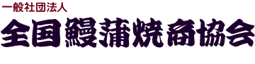 全国鰻蒲焼商協会 ぜんかば